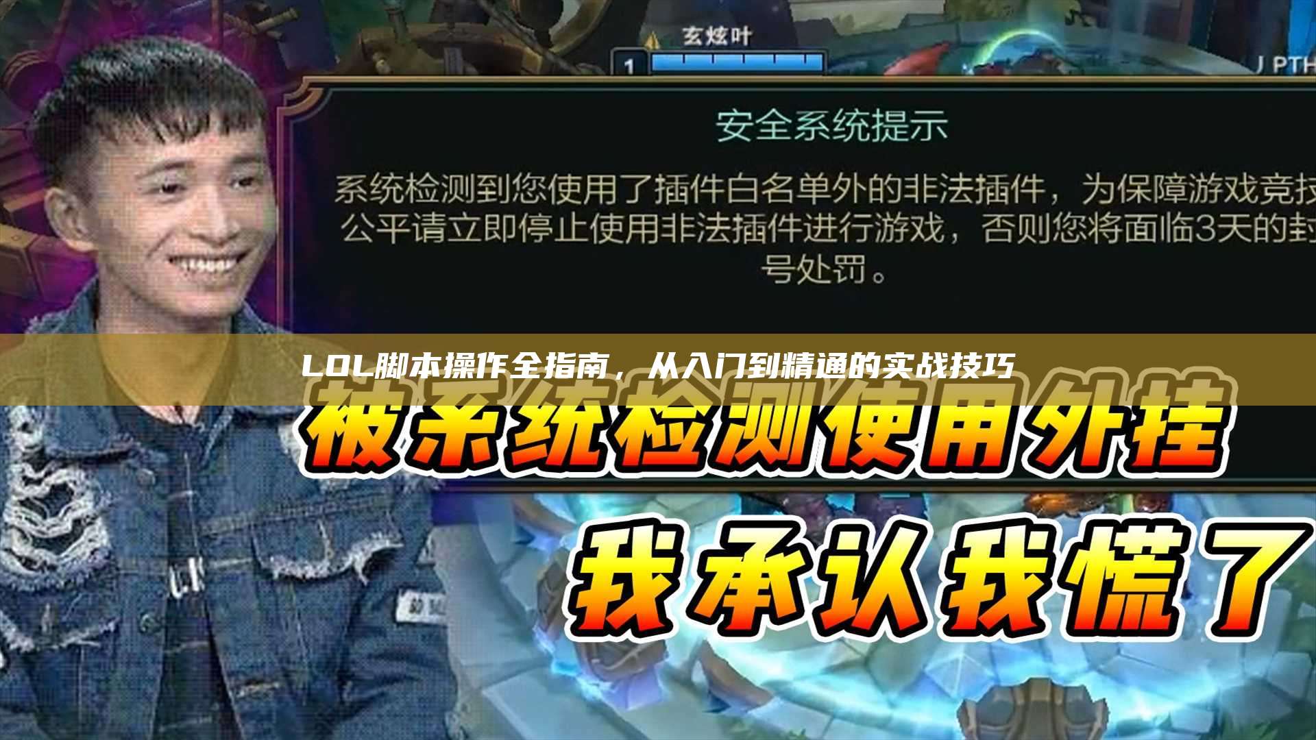 LOL脚本操作全指南,从入门到精通的实战技巧