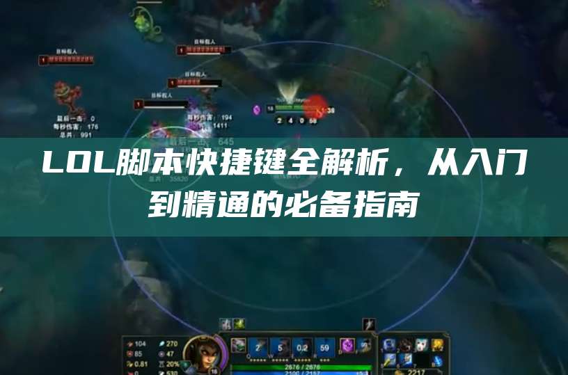 LOL脚本快捷键全解析,从入门到精通的必备指南
