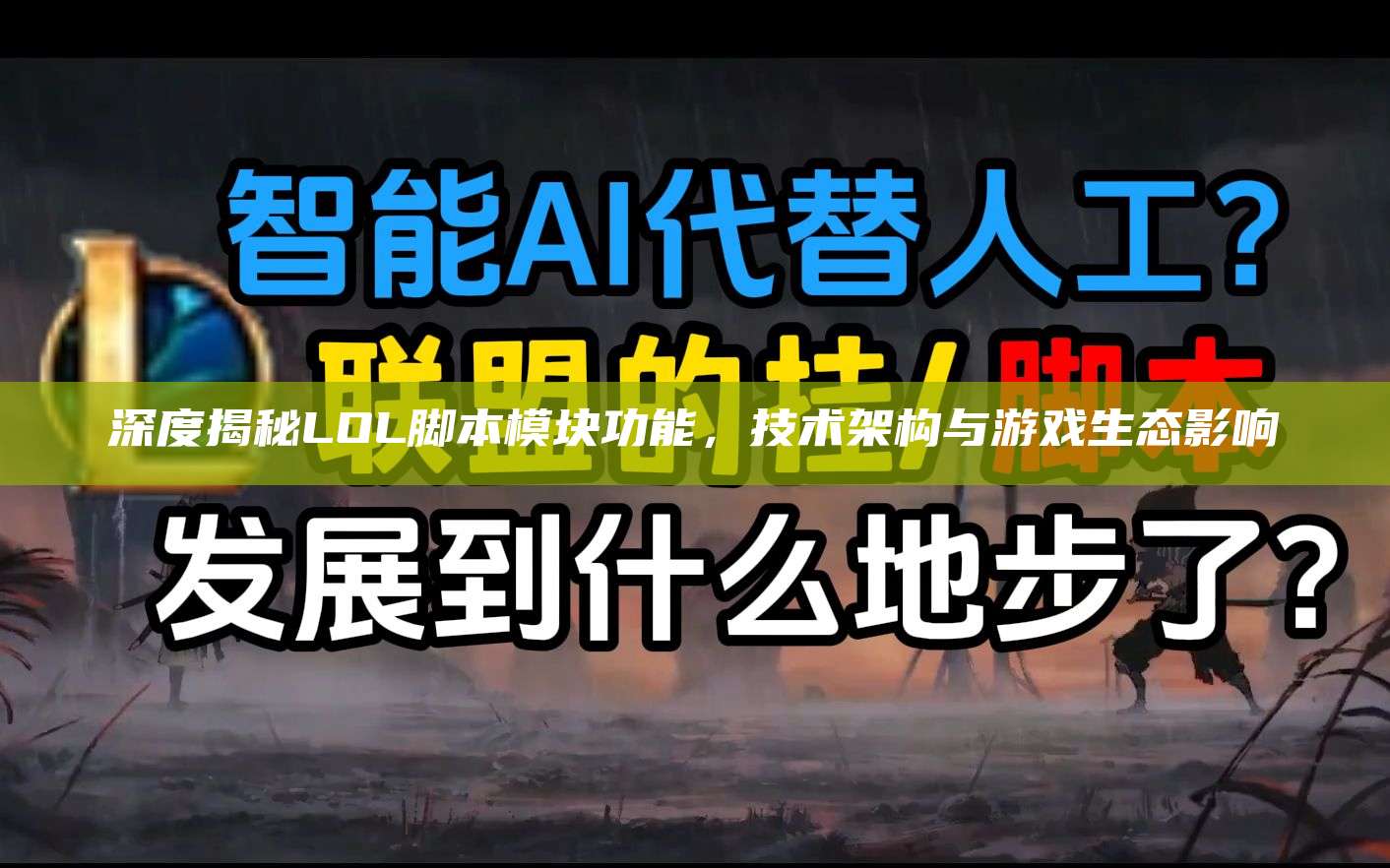深度揭秘LOL脚本模块功能,技术架构与游戏生态影响