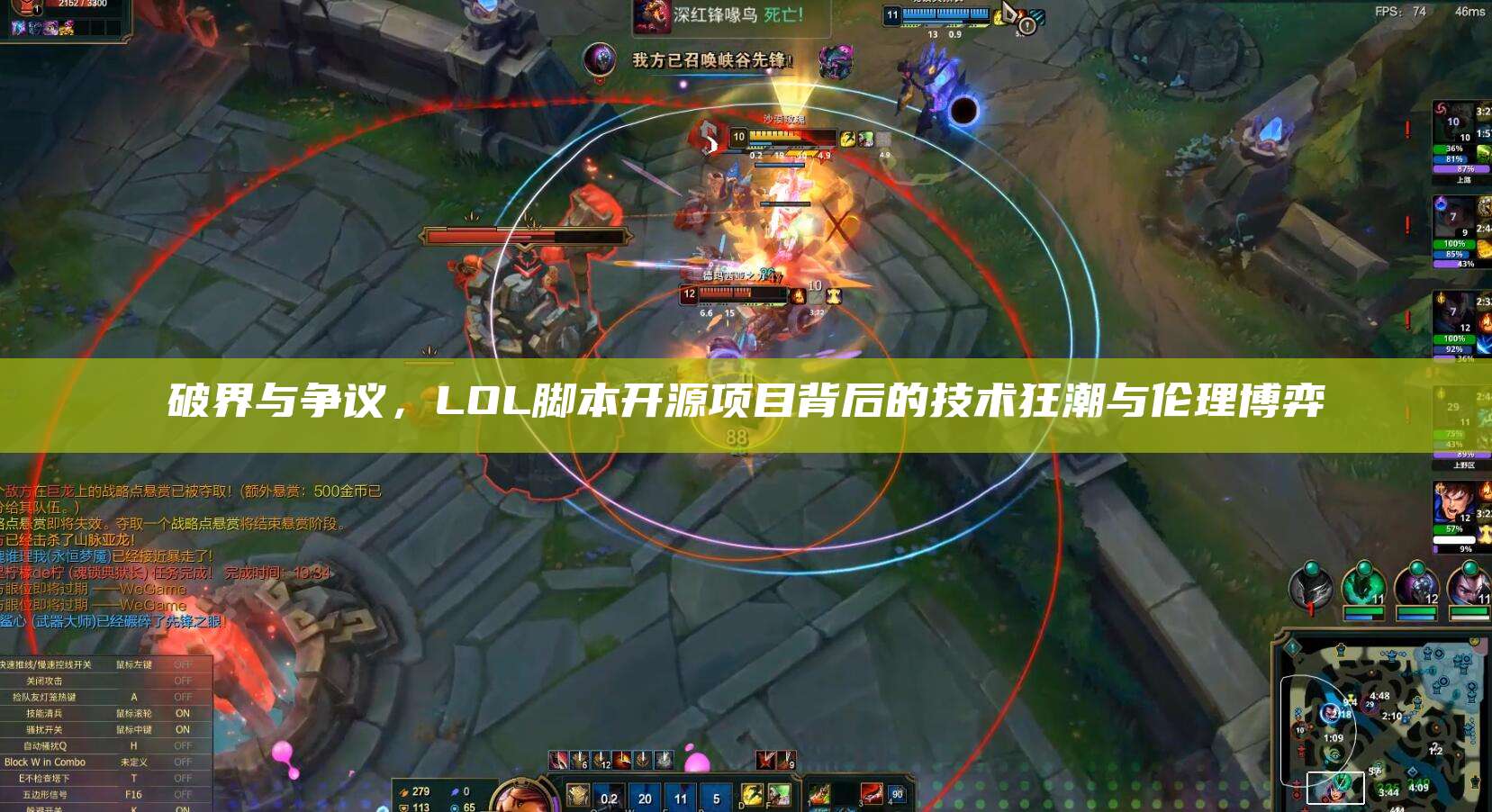 破界与争议,LOL脚本开源项目背后的技术狂潮与伦理博弈