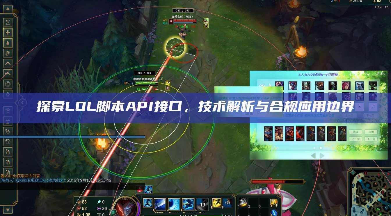 探索LOL脚本API接口,技术解析与合规应用边界