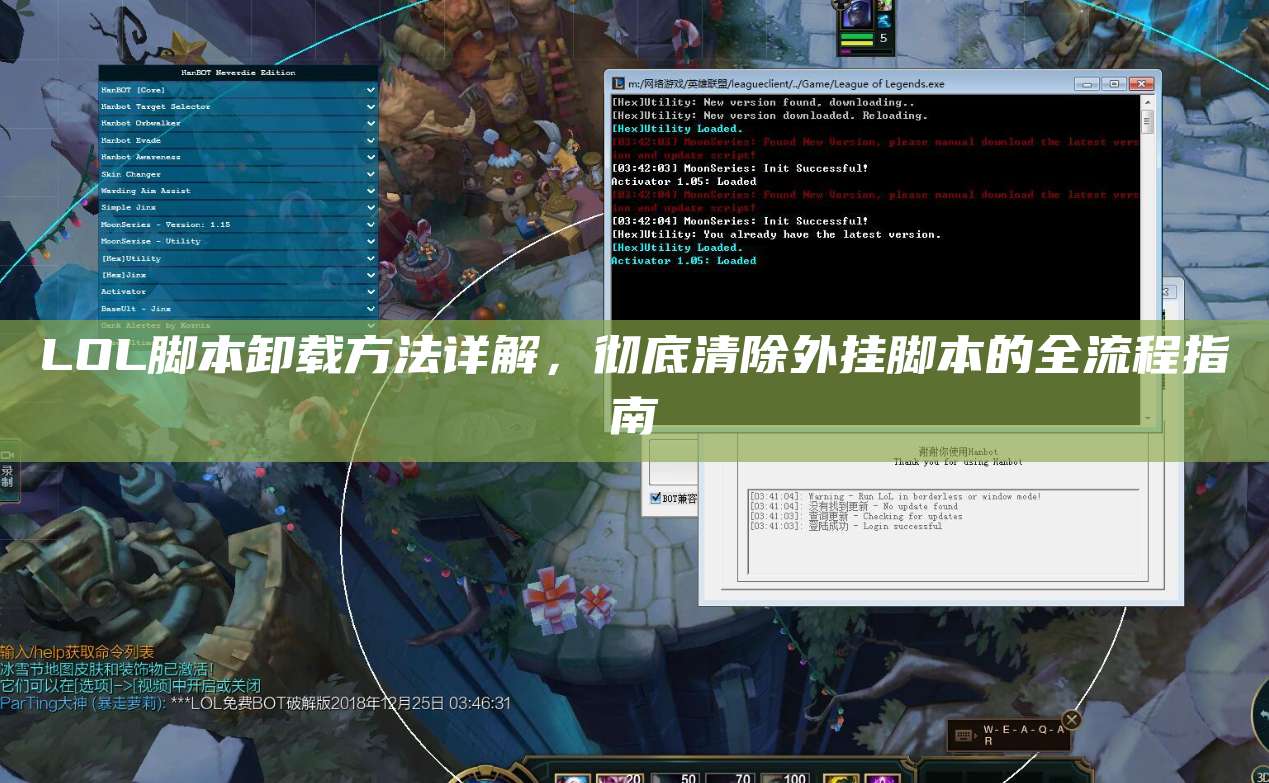 LOL脚本卸载方法详解,彻底清除外挂脚本的全流程指南