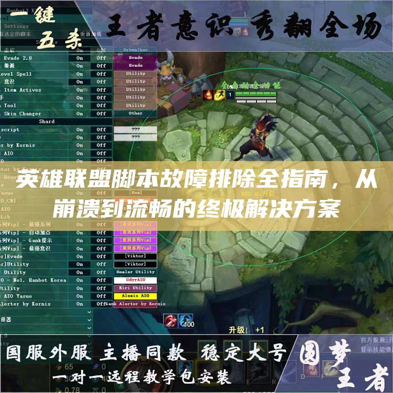 英雄联盟脚本故障排除全指南,从崩溃到流畅的终极解决方案