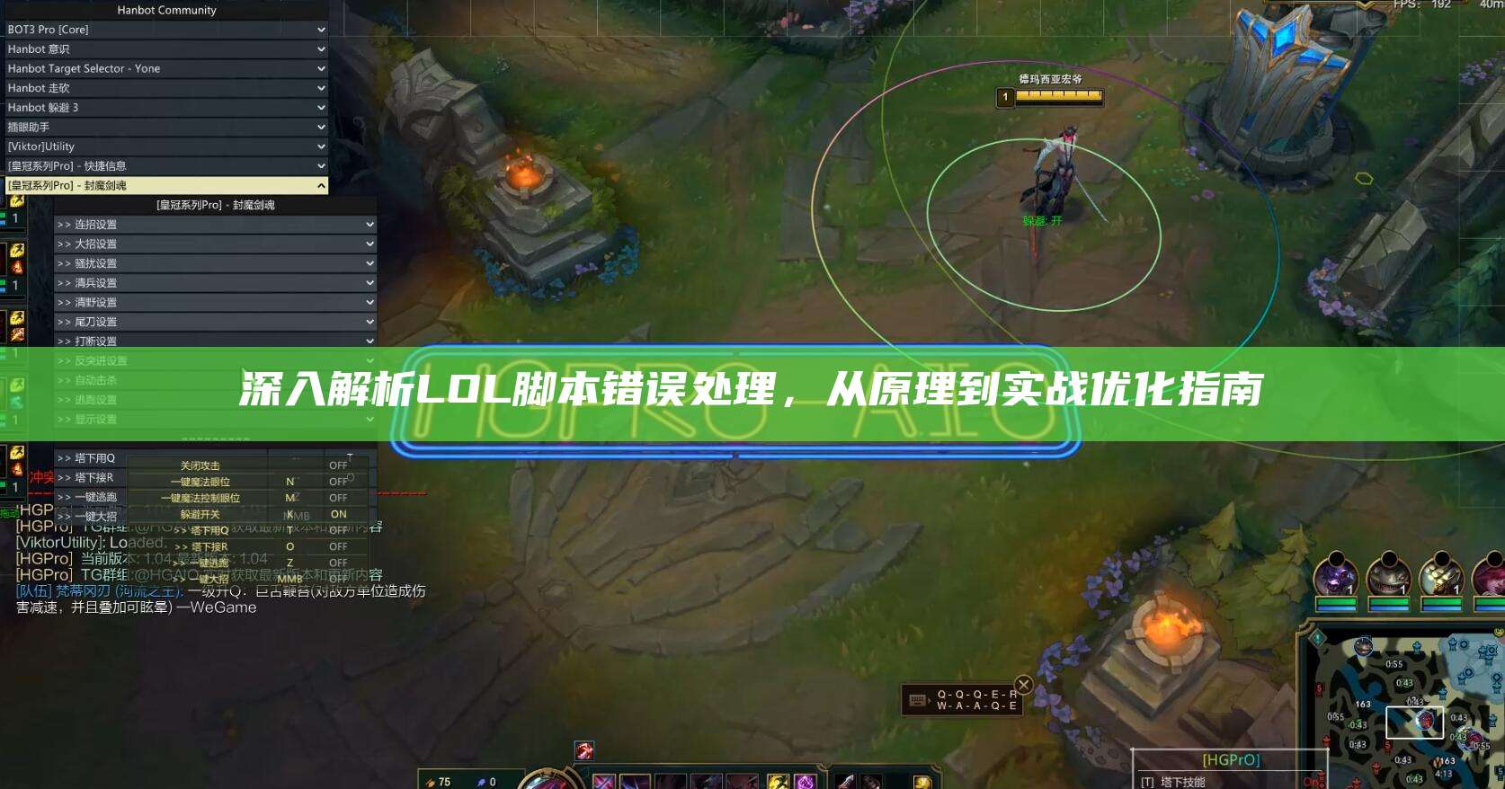 深入解析LOL脚本错误处理,从原理到实战优化指南