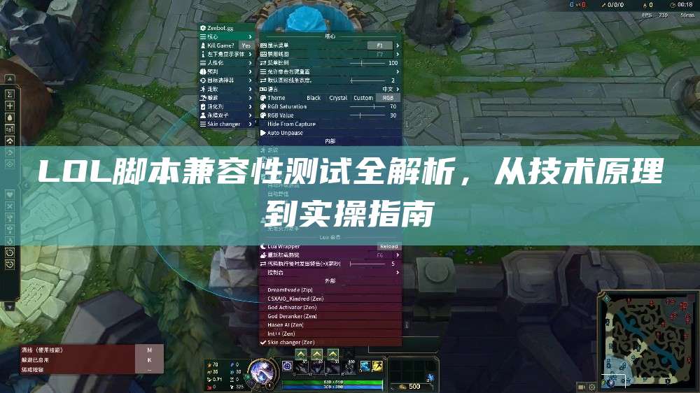 LOL脚本兼容性测试全解析,从技术原理到实操指南