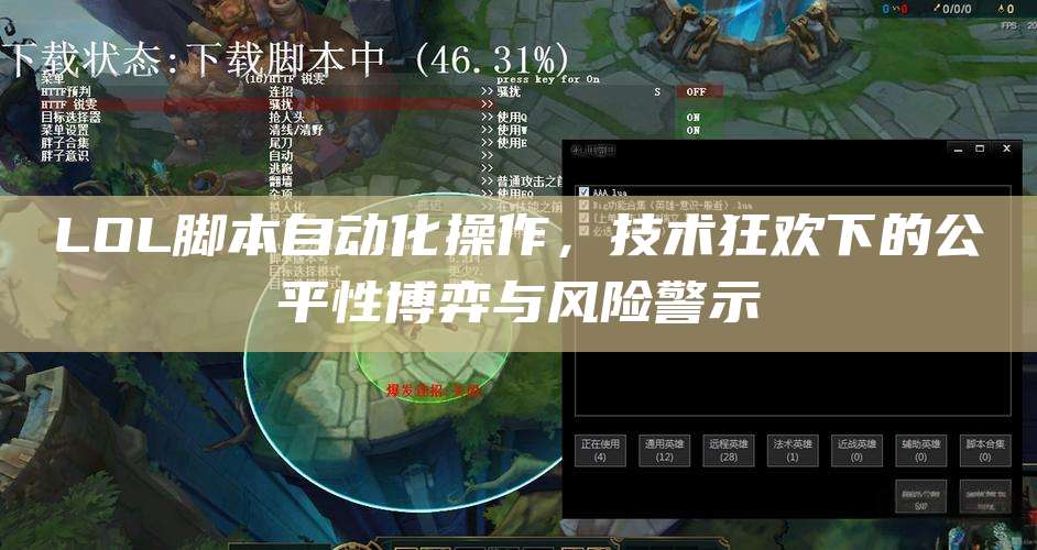 LOL脚本自动化操作,技术狂欢下的公平性博弈与风险警示