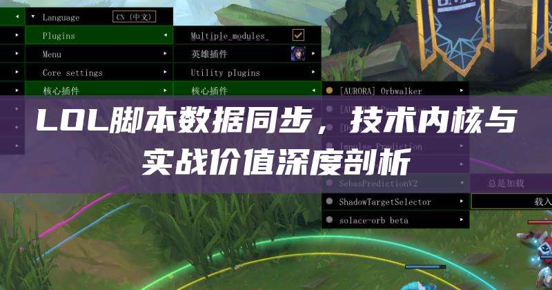LOL脚本数据同步,技术内核与实战价值深度剖析
