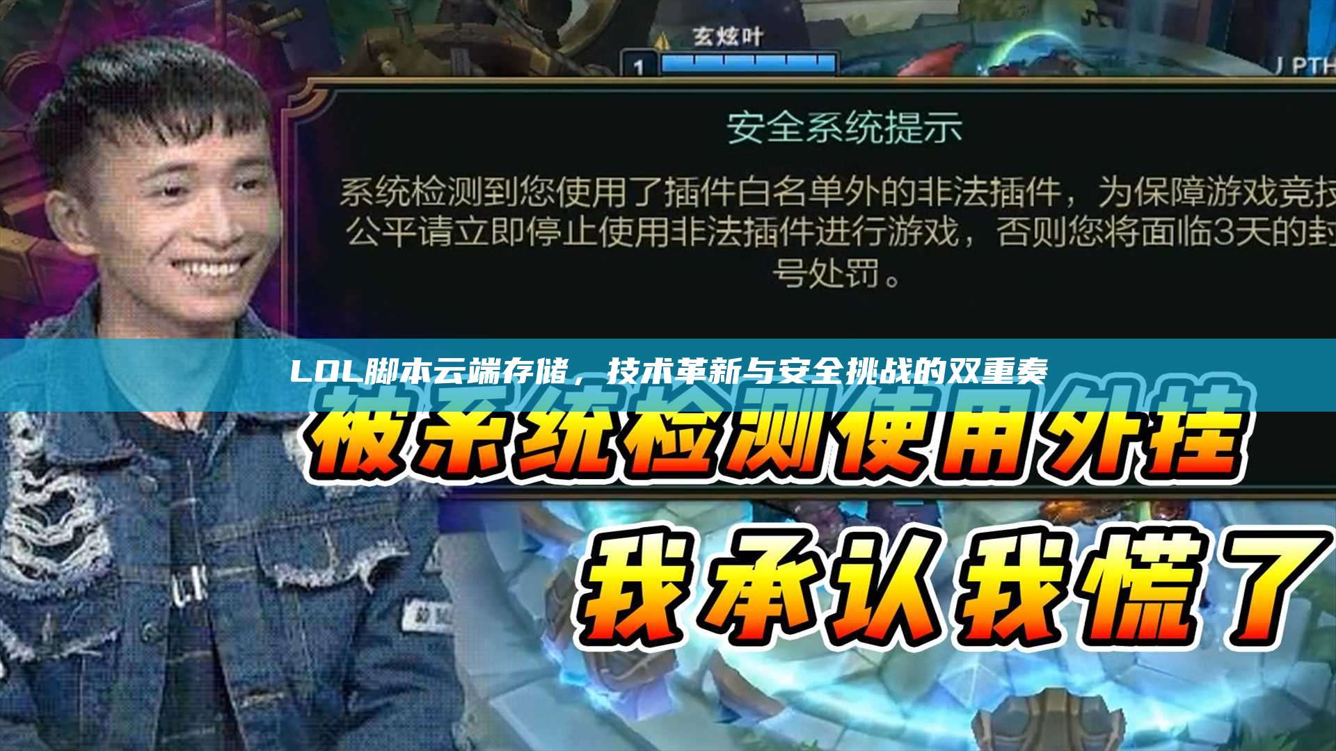 LOL脚本云端存储,技术革新与安全挑战的双重奏