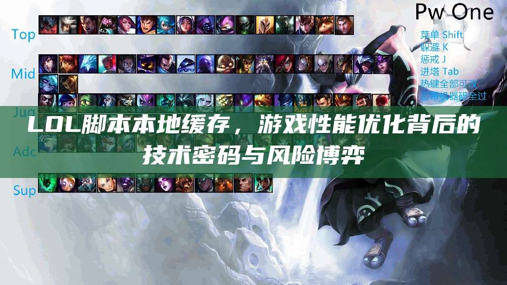 LOL脚本本地缓存,游戏性能优化背后的技术密码与风险博弈