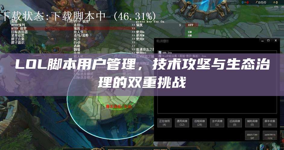 LOL脚本用户管理,技术攻坚与生态治理的双重挑战