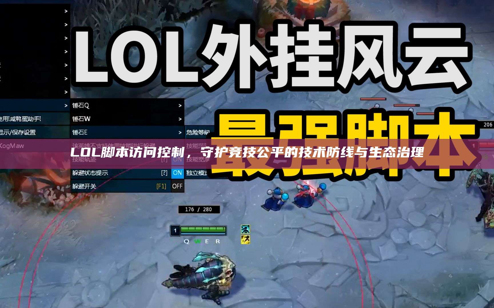 LOL脚本访问控制,守护竞技公平的技术防线与生态治理