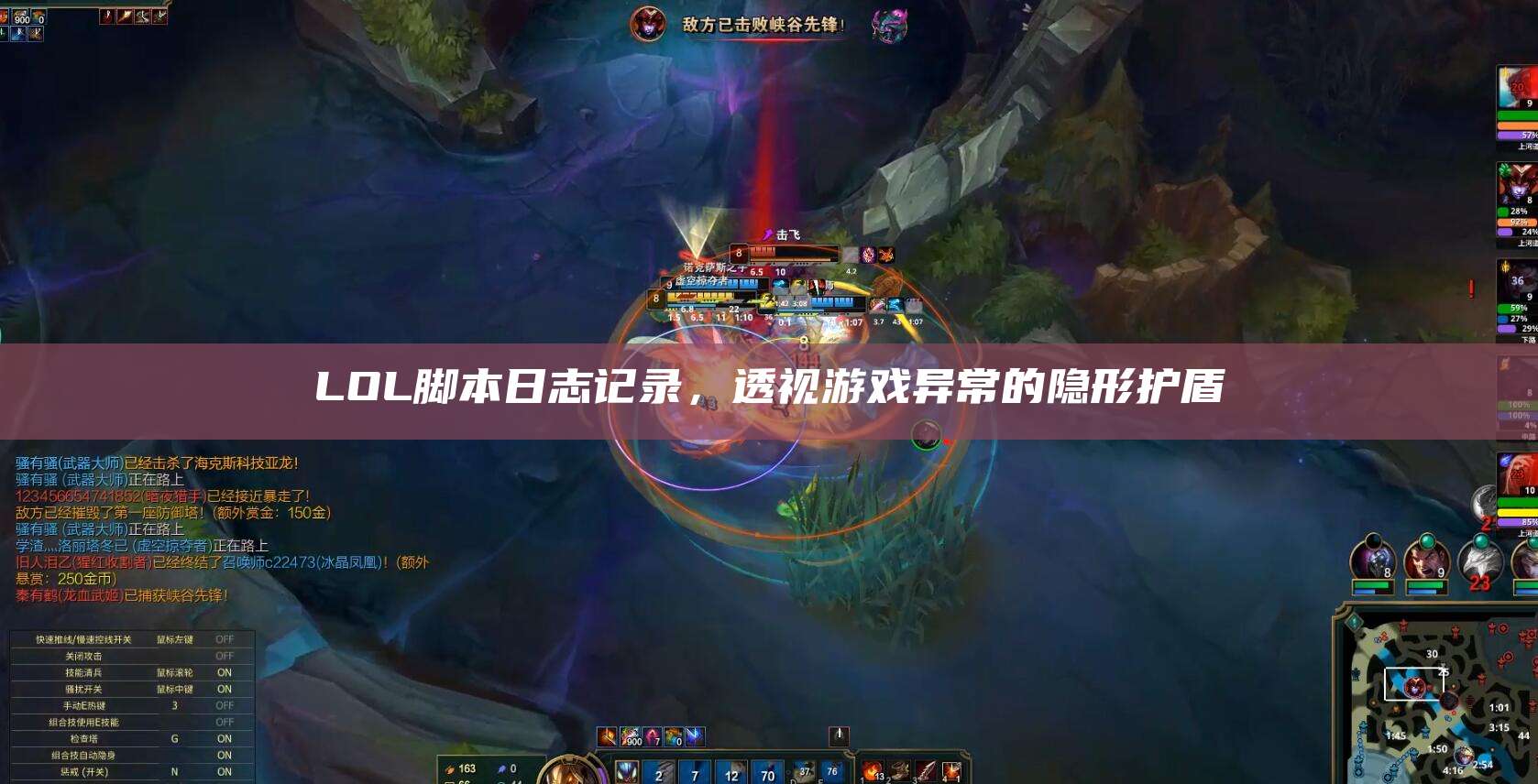 LOL脚本日志记录,透视游戏异常的隐形护盾