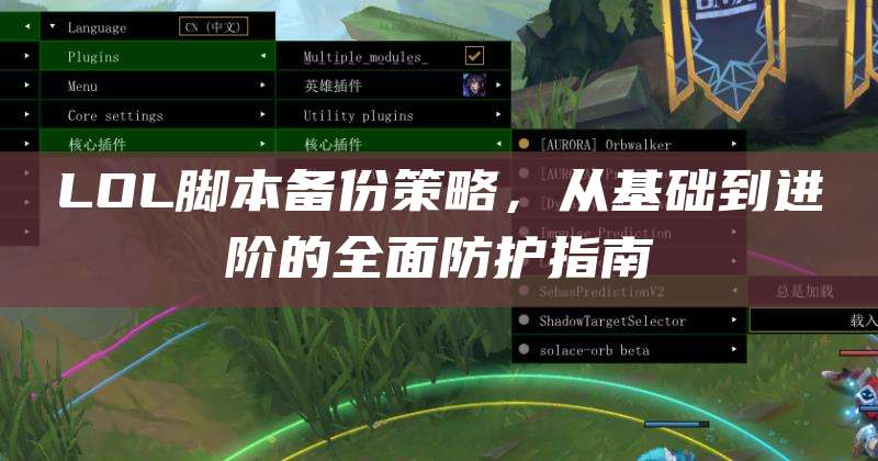 LOL脚本备份策略,从基础到进阶的全面防护指南