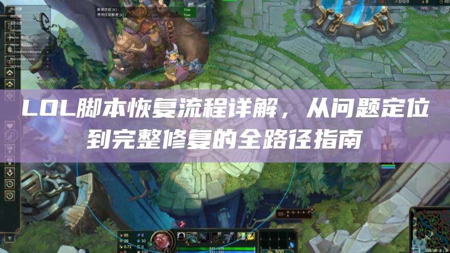 LOL脚本恢复流程详解,从问题定位到完整修复的全路径指南