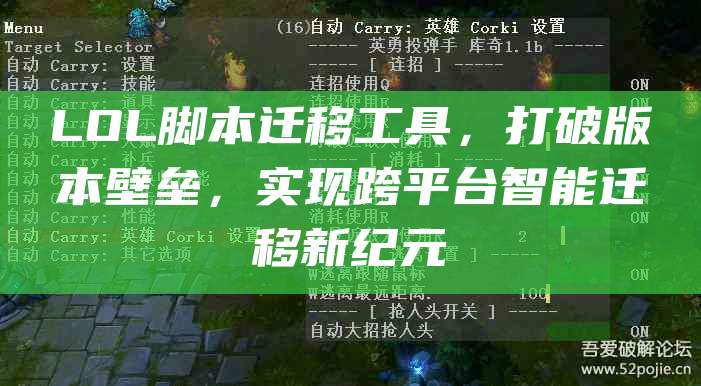 LOL脚本迁移工具,打破版本壁垒,实现跨平台智能迁移新纪元
