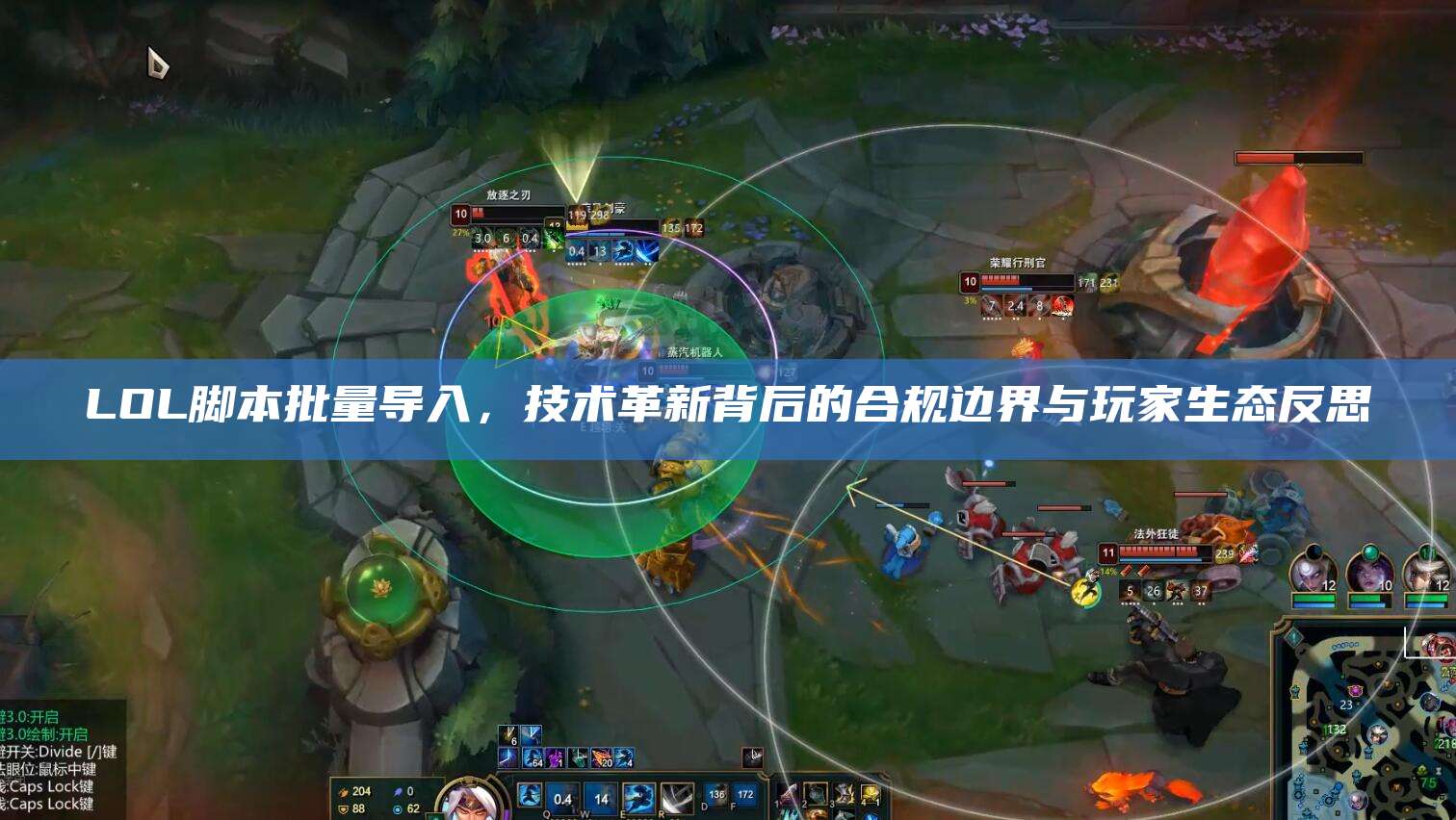 LOL脚本批量导入,技术革新背后的合规边界与玩家生态反思