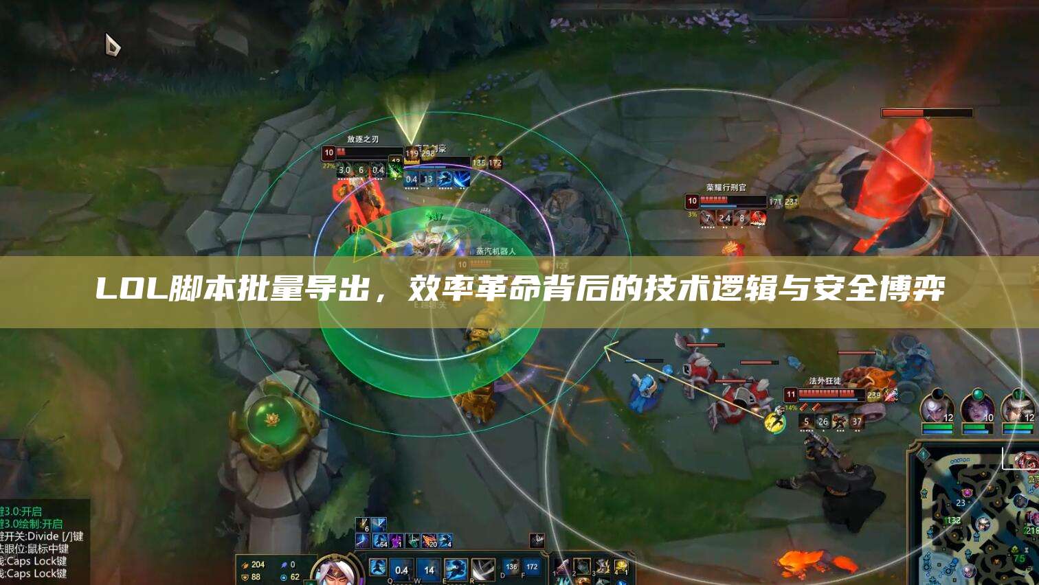 LOL脚本批量导出,效率革命背后的技术逻辑与安全博弈