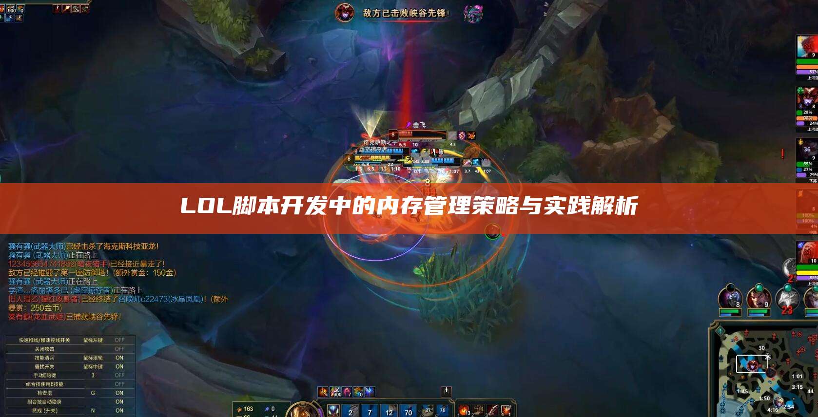 LOL脚本开发中的内存管理策略与实践解析