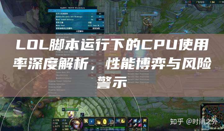 LOL脚本运行下的CPU使用率深度解析,性能博弈与风险警示