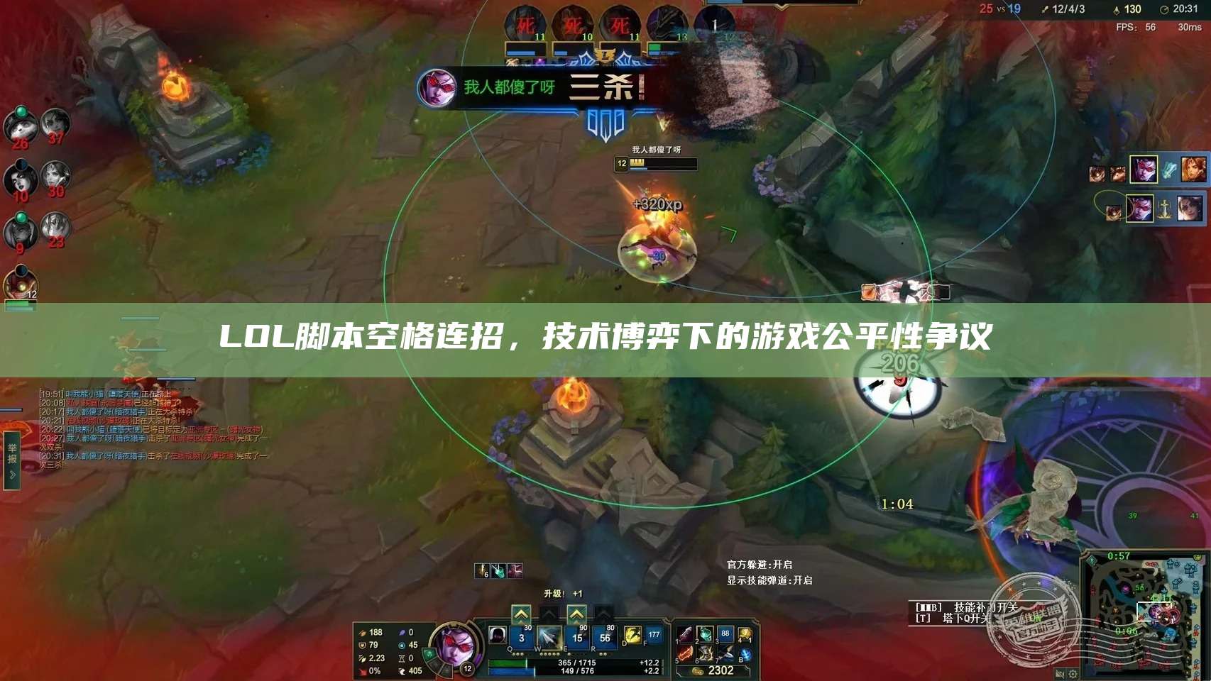 LOL脚本空格连招,技术博弈下的游戏公平性争议