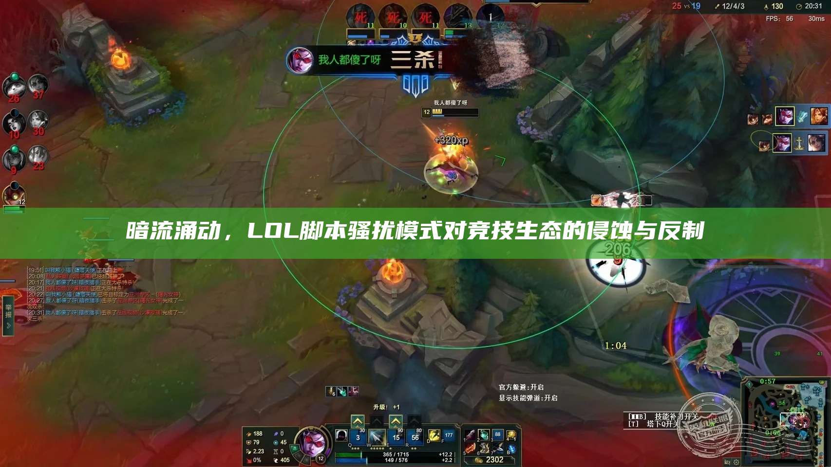 暗流涌动,LOL脚本骚扰模式对竞技生态的侵蚀与反制