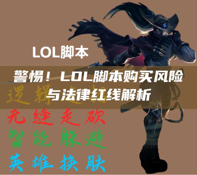 警惕!LOL脚本购买风险与法律红线解析