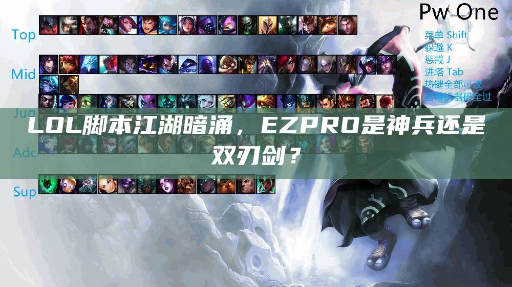 LOL脚本江湖暗涌,EZPRO是神兵还是双刃剑?