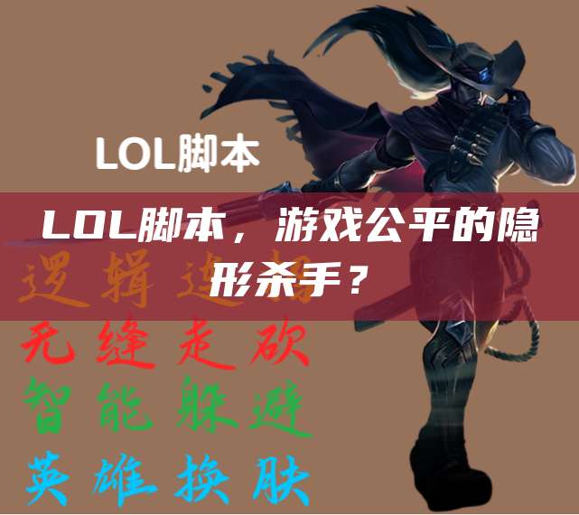LOL脚本,游戏公平的隐形杀手?
