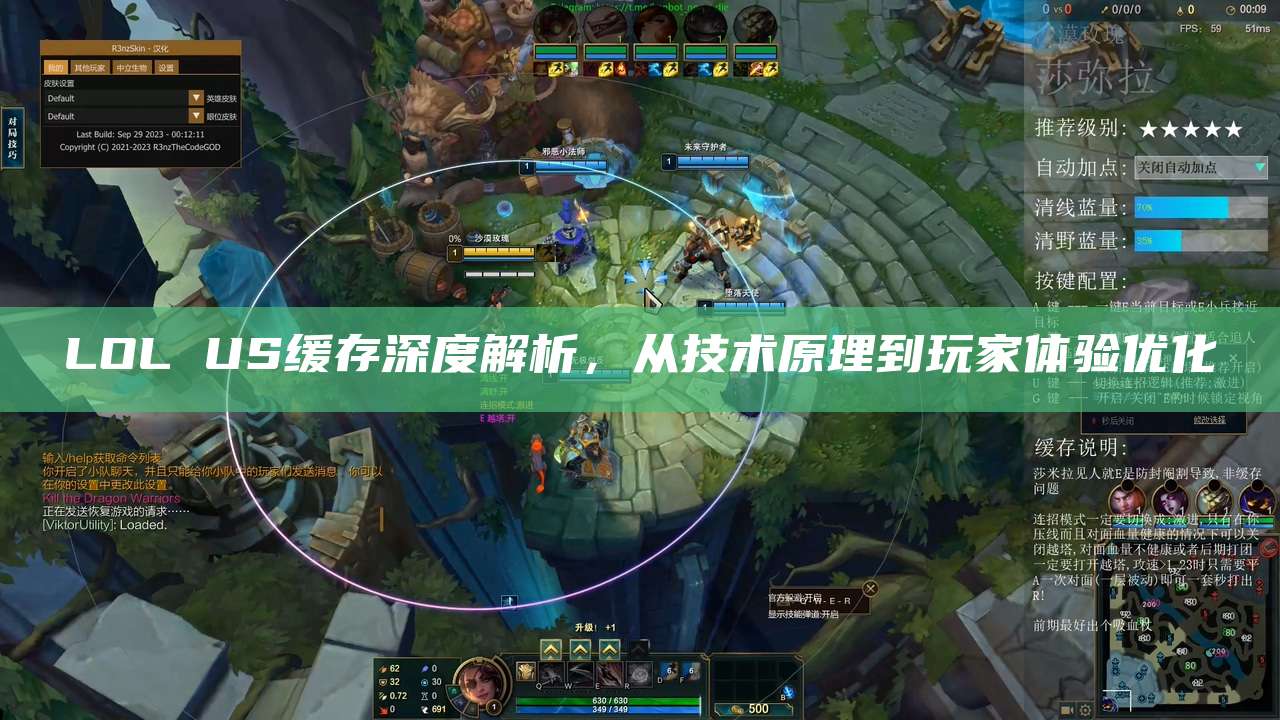 LOL US缓存深度解析,从技术原理到玩家体验优化