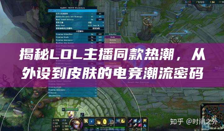 揭秘LOL主播同款热潮,从外设到皮肤的电竞潮流密码