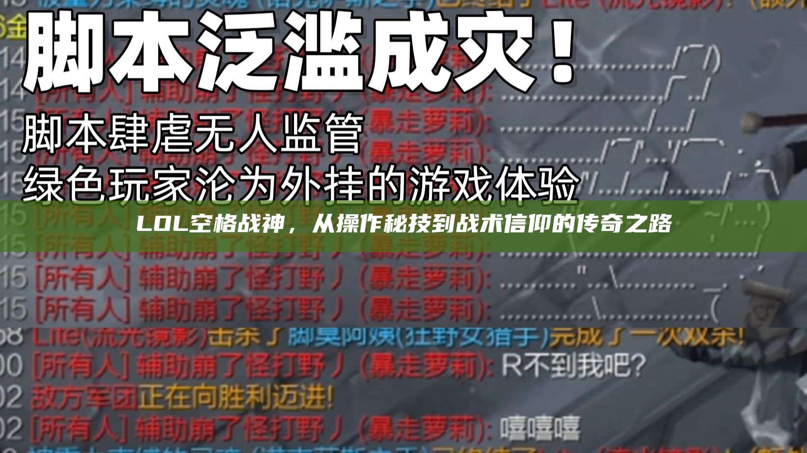 LOL空格战神,从操作秘技到战术信仰的传奇之路