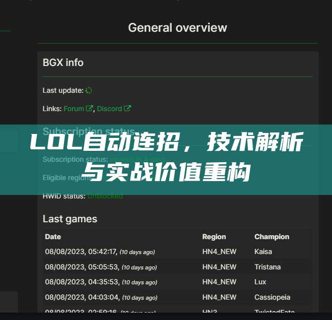 LOL自动连招,技术解析与实战价值重构