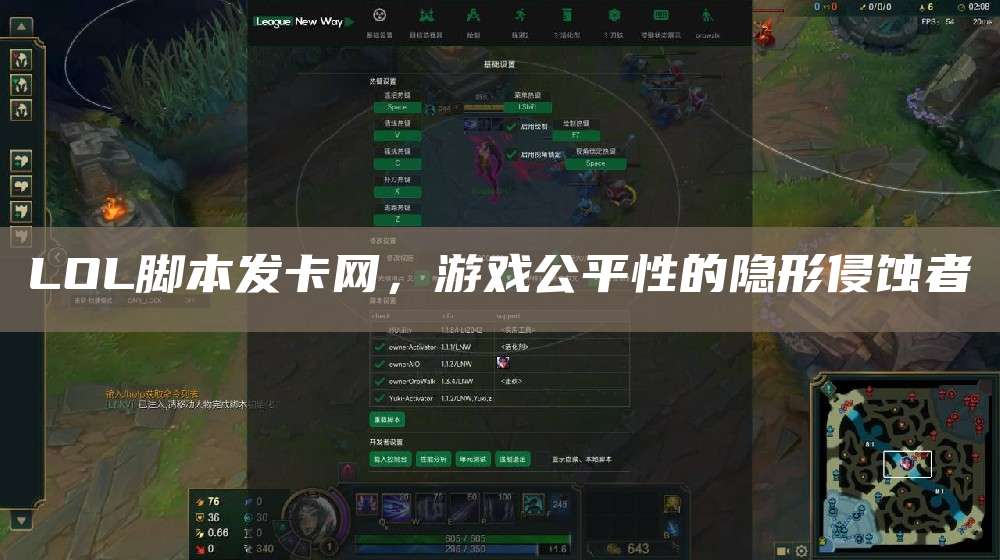 LOL脚本发卡网,游戏公平性的隐形侵蚀者
