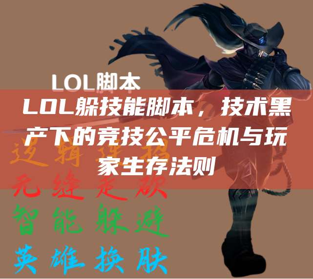 LOL躲技能脚本,技术黑产下的竞技公平危机与玩家生存法则