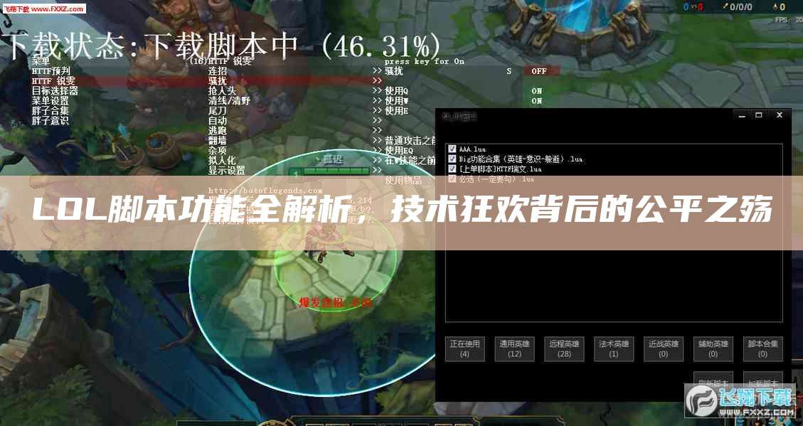 LOL脚本功能全解析,技术狂欢背后的公平之殇