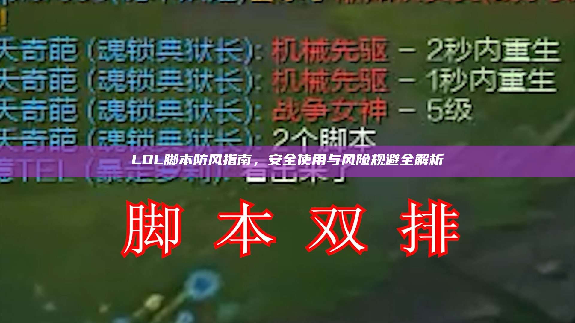 LOL脚本防风指南,安全使用与风险规避全解析