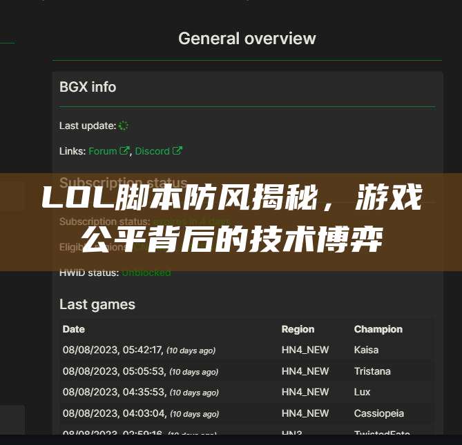 LOL脚本防风揭秘,游戏公平背后的技术博弈