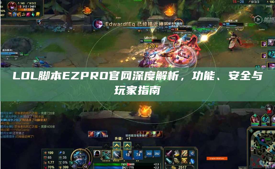 LOL脚本EZPRO官网深度解析,功能、安全与玩家指南