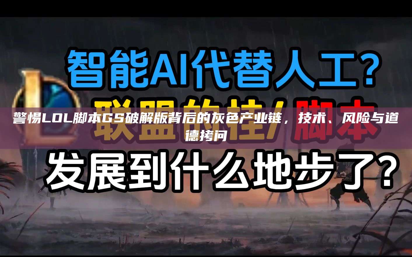 警惕LOL脚本GS破解版背后的灰色产业链,技术、风险与道德拷问