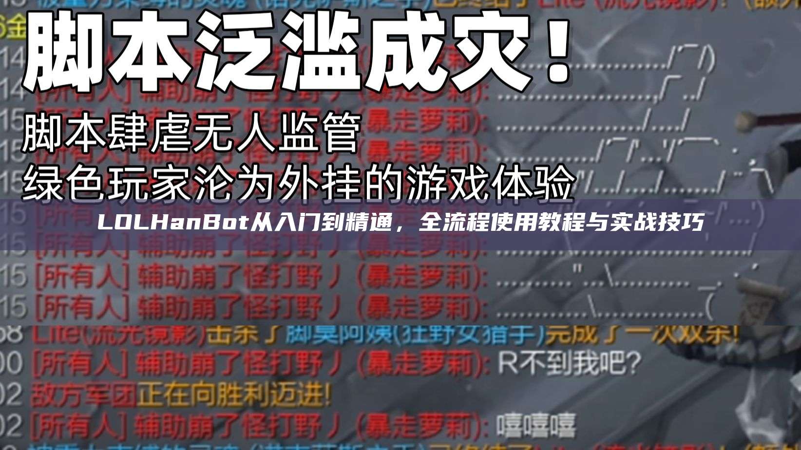 LOLHanBot从入门到精通,全流程使用教程与实战技巧