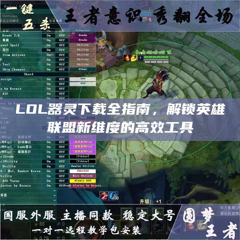 LOL器灵下载全指南,解锁英雄联盟新维度的高效工具