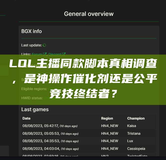 LOL主播同款脚本真相调查,是神操作催化剂还是公平竞技终结者?