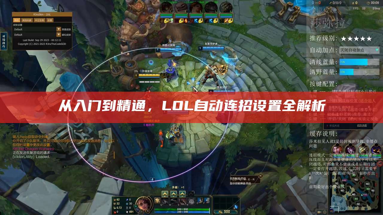 从入门到精通,LOL自动连招设置全解析