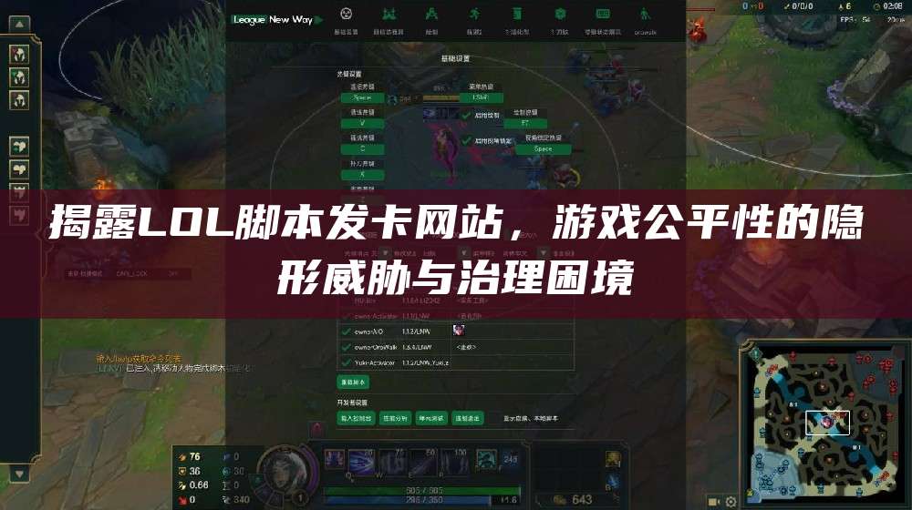 揭露LOL脚本发卡网站,游戏公平性的隐形威胁与治理困境