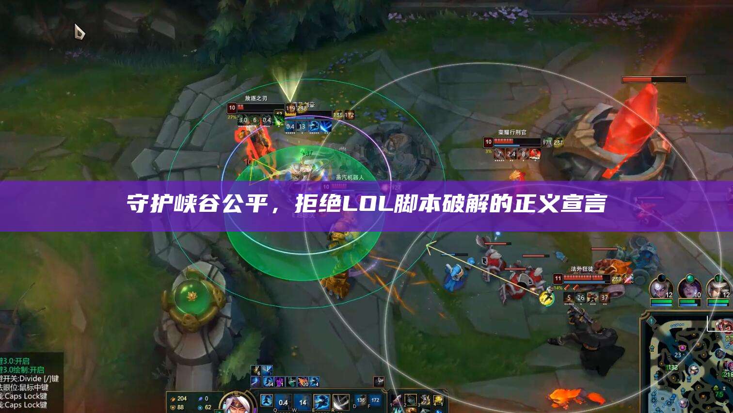 守护峡谷公平,拒绝LOL脚本破解的正义宣言
