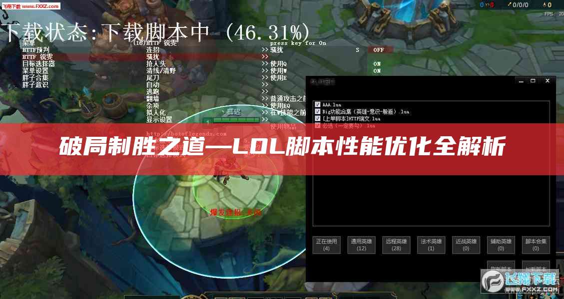破局制胜之道—LOL脚本性能优化全解析