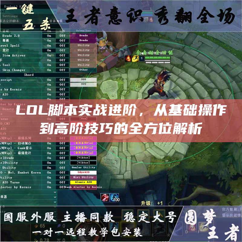 LOL脚本实战进阶,从基础操作到高阶技巧的全方位解析
