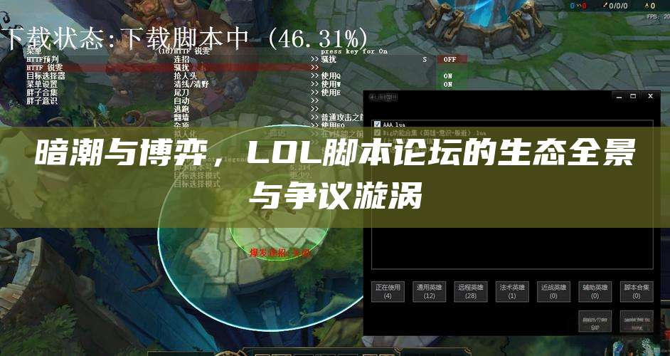 暗潮与博弈,LOL脚本论坛的生态全景与争议漩涡