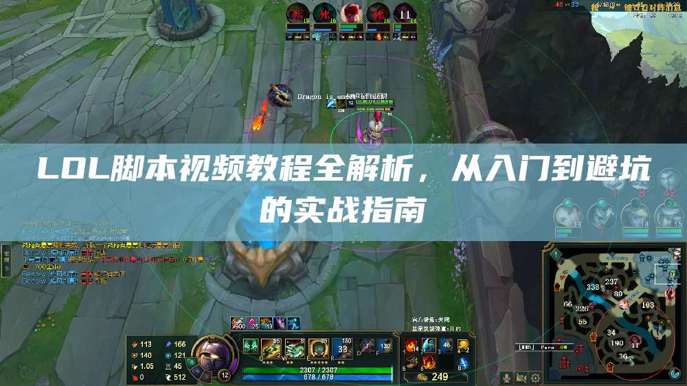 LOL脚本视频教程全解析,从入门到避坑的实战指南