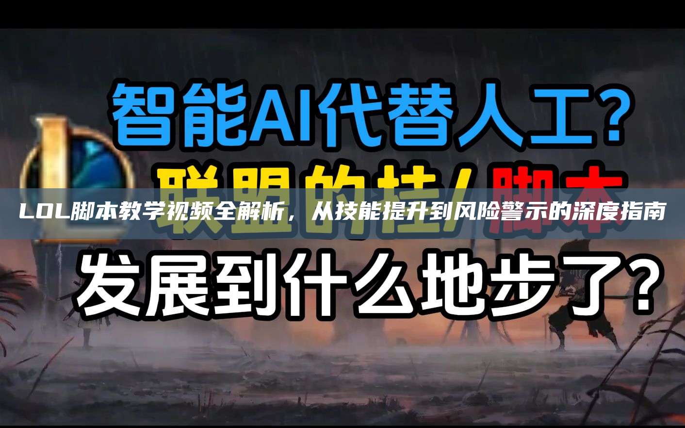 LOL脚本教学视频全解析,从技能提升到风险警示的深度指南